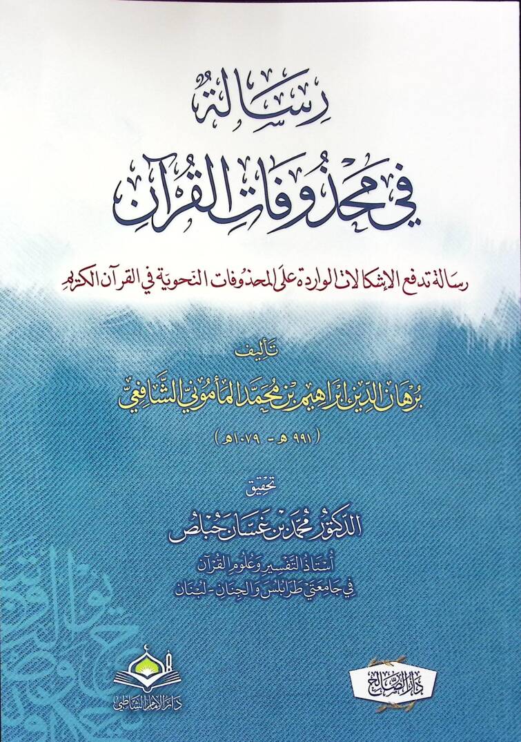 Risale fi Mahzûfatil-Kuran - Risale Tedfaul-İşkalat el-Varide Alel-Mahzûfatin-Nahviyye fil-Kuran el-Kerim - رسالة في محذوفات القران رسالة تدفع الإشكالات الواردة على المحذوفات النحوية في القران الكريم - 1
