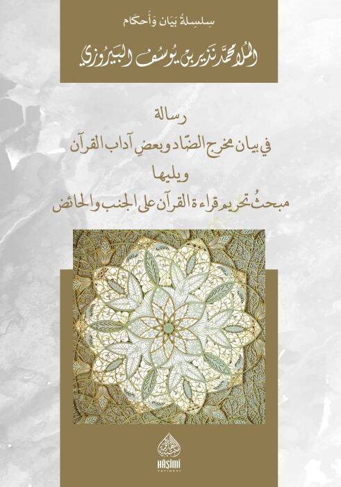 Risaletün Fi Mahracid-Dad Ve Badi adabil-Kuran  - رسالة في بيان مخرج الضاد وبعض آداب القرآن ويليها مبحث تحريم قراءة القرآن الكريم على الجنب والحائض - 1