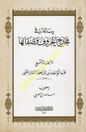 Risale fi meharicil-huruf ve sıfatiha  - رسالة في مخارج الحروف وصفاتها