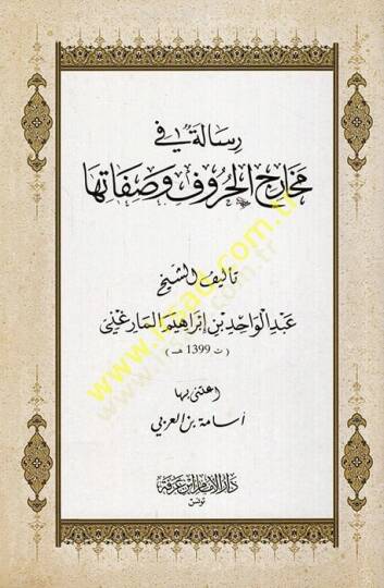 Risale fi meharicil-huruf ve sıfatiha  - رسالة في مخارج الحروف وصفاتها