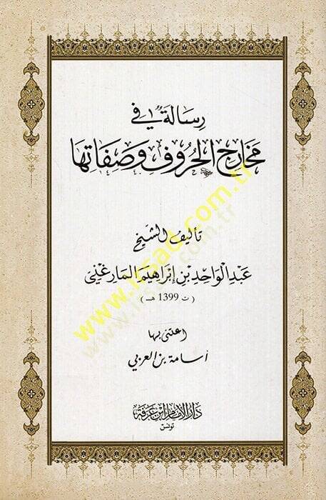 Risale fi meharicil-huruf ve sıfatiha  - رسالة في مخارج الحروف وصفاتها - 1