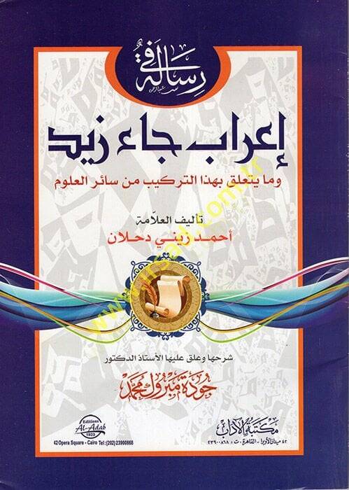 Risale fi İrabi Cae Zeyd ve ma Yeteallaku bi-Hazet-Terkib min Sairil-Ulum  - رسالة في إعراب جاء زيد ومايتعلق بهذا التركيب من سائر العلوم - 1