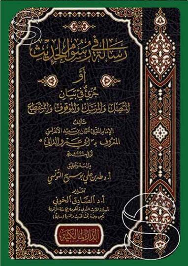 Risale fi Rusumil-Hadis - رسالة في رسوم الحديث أو جزيئ في بيان المتصل والمرسل زالمزاقوف والمنثطع