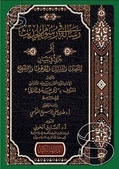 Risale fi Rusumil-Hadis - رسالة في رسوم الحديث أو جزيئ في بيان المتصل والمرسل زالمزاقوف والمنثطع - 1