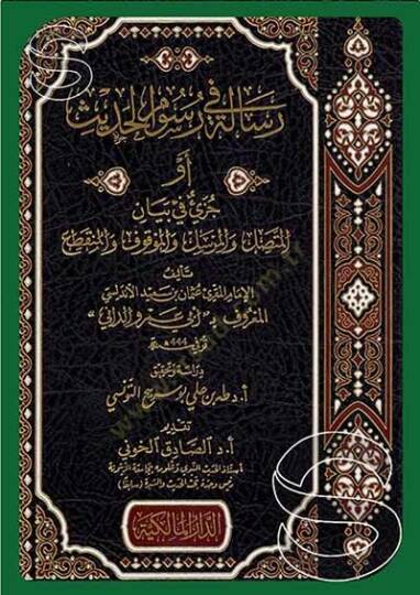 Risale fi Rusumil-Hadis  - رسالة في رسوم الحديث أو جزيئ في بيان المتصل والمرسل زالمزاقوف والمنثطع