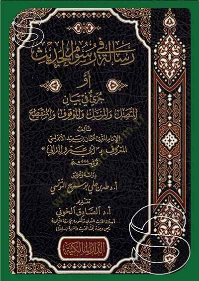 Risale fi Rusumil-Hadis  - رسالة في رسوم الحديث أو جزيئ في بيان المتصل والمرسل زالمزاقوف والمنثطع - 1