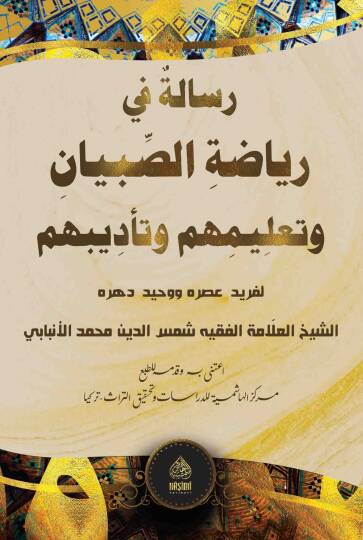 Risaletün Fi Riyazetis-Sibyan Ve Talimühüm Ve Tadibühüm - رسالة في رياضة الصبيان و تعليمهم و تأديبهم