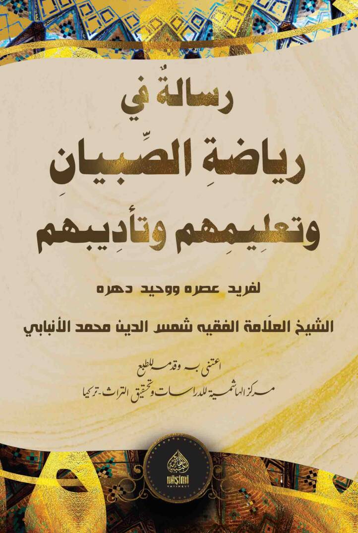 Risaletün Fi Riyazetis-Sibyan Ve Talimühüm Ve Tadibühüm - رسالة في رياضة الصبيان و تعليمهم و تأديبهم - 1