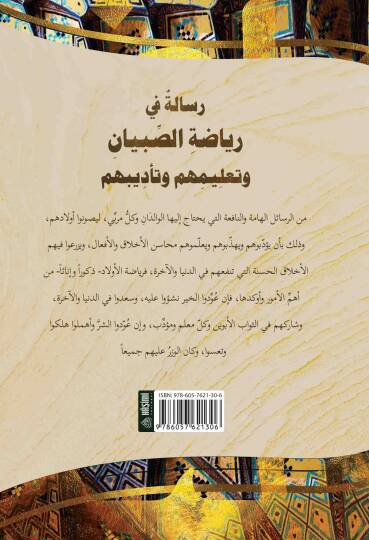 Risaletün Fi Riyazetis-Sibyan Ve Talimühüm Ve Tadibühüm - رسالة في رياضة الصبيان و تعليمهم و تأديبهم - 2