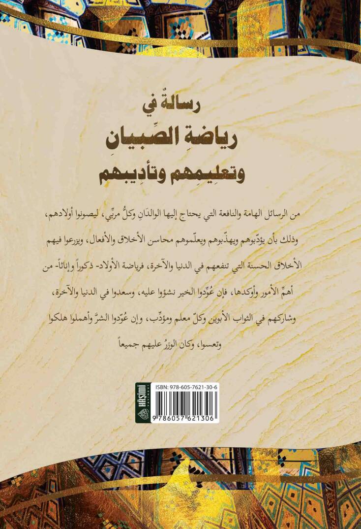 Risaletün Fi Riyazetis-Sibyan Ve Talimühüm Ve Tadibühüm - رسالة في رياضة الصبيان و تعليمهم و تأديبهم - 2