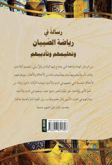Risaletün Fi Riyazetis-Sibyan Ve Talimühüm Ve Tadibühüm - رسالة في رياضة الصبيان و تعليمهم و تأديبهم - 2