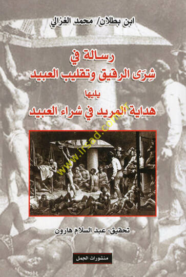Risale fi şerar-rakik ve taklibil-abid  - رسالة في شرى الرقيق وتقليب العبيد