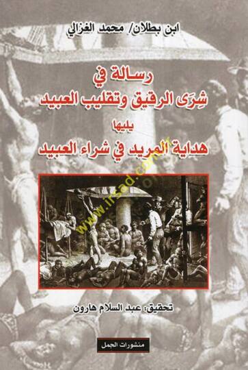 Risale fi şerar-rakik ve taklibil-abid  - رسالة في شرى الرقيق وتقليب العبيد