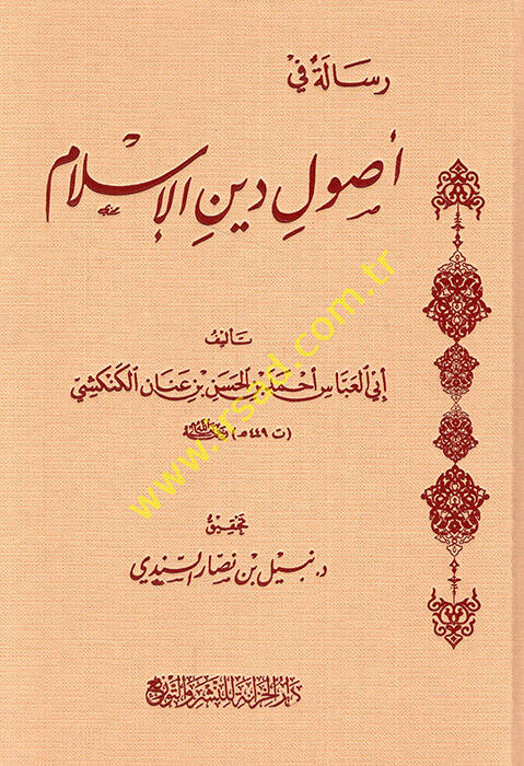 Risale fi usuli dinil-İslam - رسالة في أصول دين الإسلام - 1