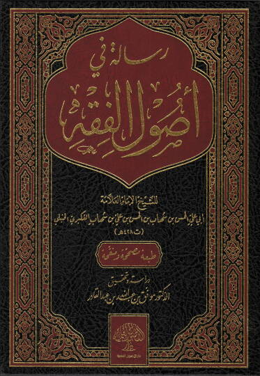 Risale fi usulil-fıkh  - رسالة في أصول الفقه
