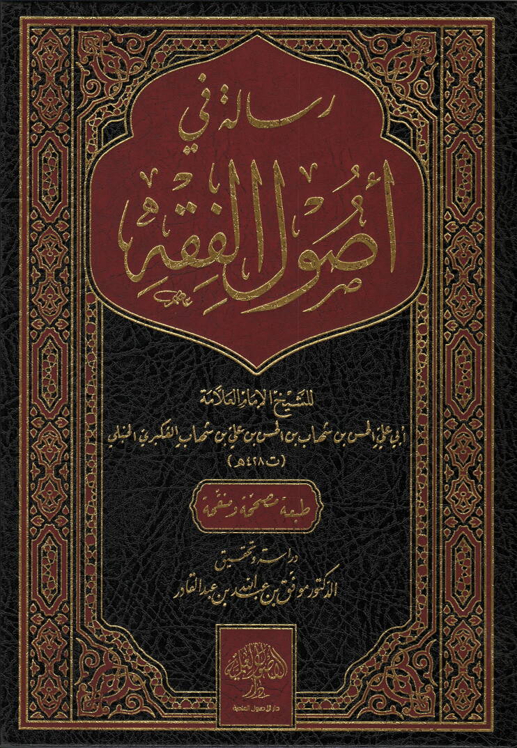 Risale fi usulil-fıkh - رسالة في أصول الفقه - 1