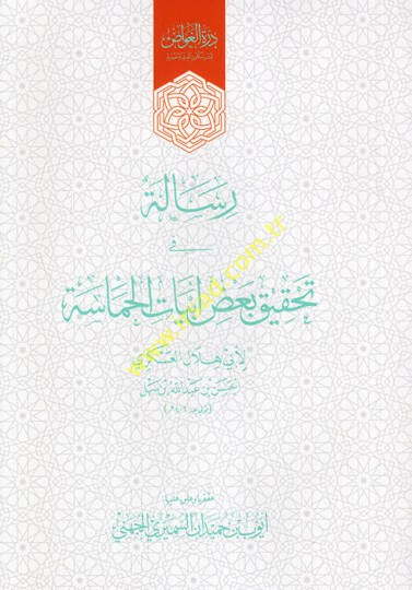 Risale fi Tahkiki Bazı Ebyatil-Hamase  - رسالة في تحقيق بعض أبيات الحماسة