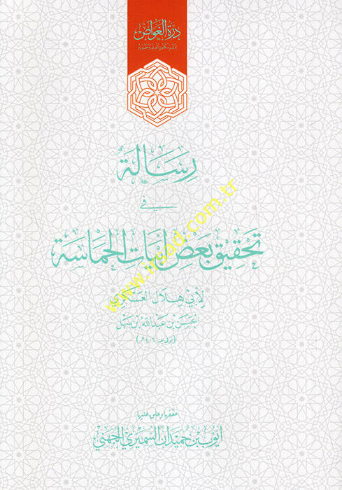 Risale fi Tahkiki Bazı Ebyatil-Hamase - رسالة في تحقيق بعض أبيات الحماسة - 1