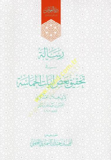 Risale fi Tahkiki Bazı Ebyatil-Hamase  - رسالة في تحقيق بعض أبيات الحماسة