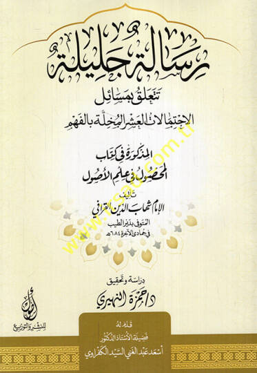 Risaletun celile teteallaku bi-mesailil-ihtimalatil-aşer el-muhille bil-fehm bil-mezkure fi kitabil-mahsul fi ilmil-usul  - رسالة جليلة تتعلق بمسائل الاحتمالات العشر المخلة بالفهم بالمذكورة في كتاب المحصول في علم الأصول