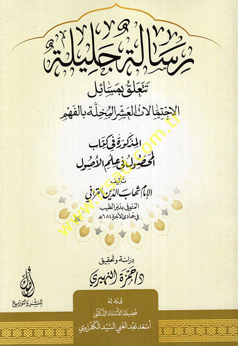 Risaletun celile teteallaku bi-mesailil-ihtimalatil-aşer el-muhille bil-fehm bil-mezkure fi kitabil-mahsul fi ilmil-usul - رسالة جليلة تتعلق بمسائل الاحتمالات العشر المخلة بالفهم بالمذكورة في كتاب المحصول في علم الأصول - 1