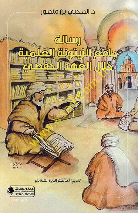 Risaletu Camiiz-Zeytunetil-İlmiyye Hilalel-Ahdil-Hafsi  - رسالة جامع الزيتونة العلمية خلال العهد الحفصي - 1