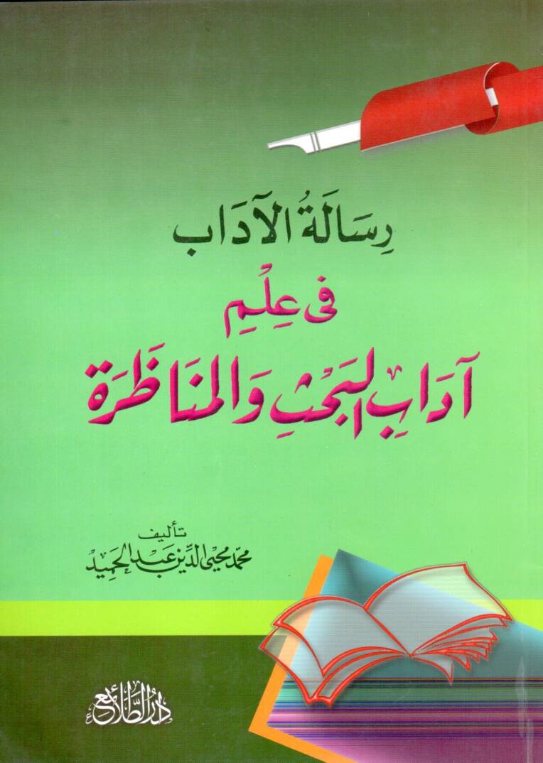Risaletül-Adab fi İlmi Adabil-Bahs vel-Münazara - رسالة الآداب في علم آداب البحث والمناظرة - 1