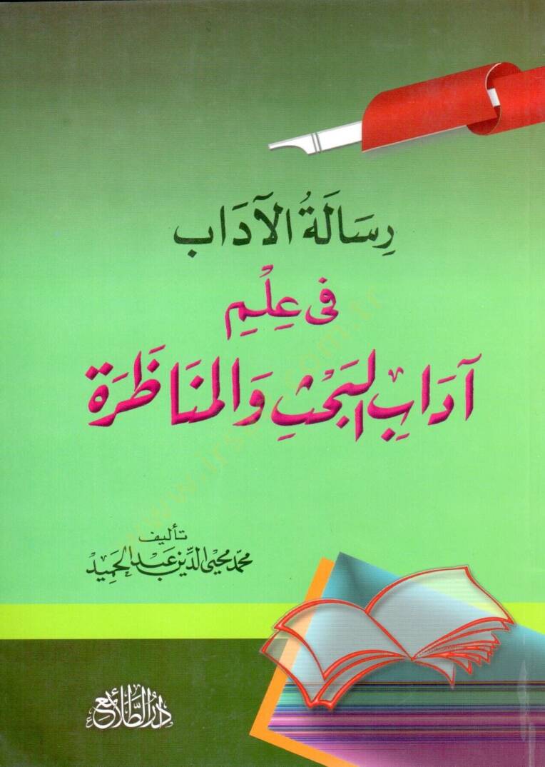 Risaletül-Adab fi İlmi Adabil-Bahs vel-Münazara  - رسالة الآداب في علم آداب البحث والمناظرة - 1