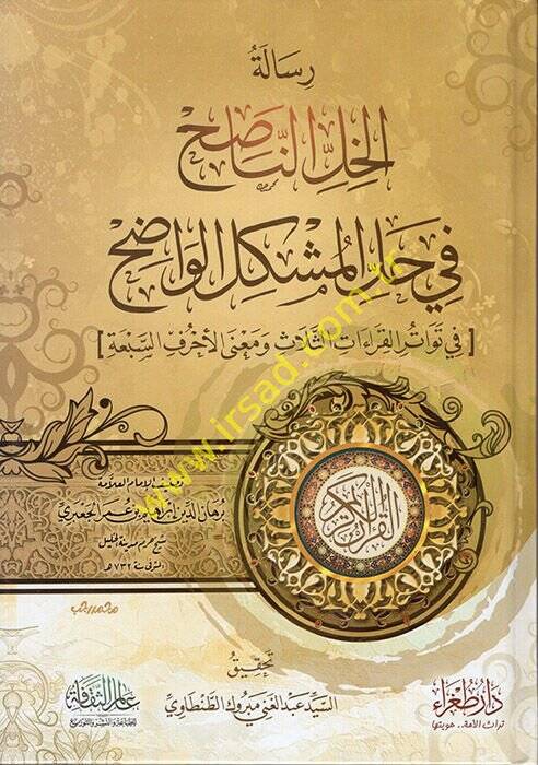 Risaletül-Hallin-Nasıh fi Hallil-Müşkilil-Vadıh  - رسالة الخل الناصح في حل المشكل الواضح في توتر القراءات الثلاث ومعنى الأحرف السبعة - 1