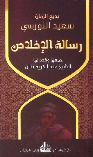 Risaletül ihlas  - رسالة الإخلاص