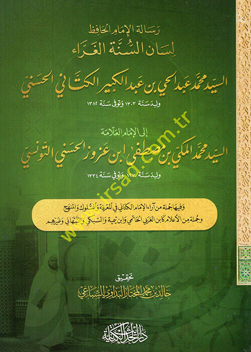 Risaletül-imam el-hafız lisanüs-sünnetil-garra es-seyyid Muhammed Abdülhay b. Abdülkebir el-Kettani el-Haseni ilel-imam el-allame es-seyyid Muhammed el-Mekki b. Mustafa İbn Azuz el-Haseni et-Tunisi  - رسالة الإمام الحافظ لسان السنة الغراء السيد محمد  - 1