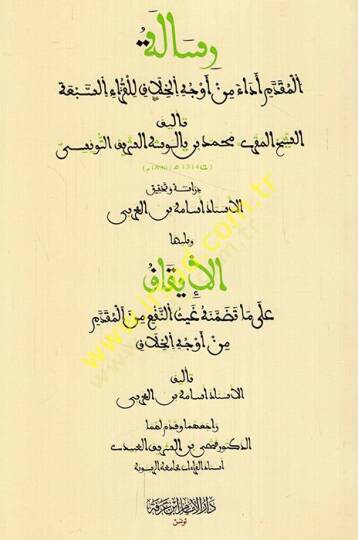 Risaletül-mukaddem eda min evcehil-hilaf lil-kurrais-eba  - رسالة المقدم أداء من أوجه الخلاف للقراء السبعة