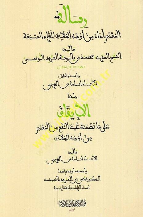 Risaletül-mukaddem eda min evcehil-hilaf lil-kurrais-eba  - رسالة المقدم أداء من أوجه الخلاف للقراء السبعة - 1