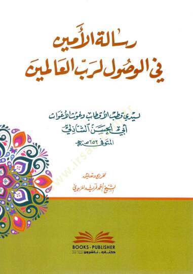 Risaletul Emin fil Vusul li Rabbil Alemin - رسالة الأمين في الوصول لرب العالمين