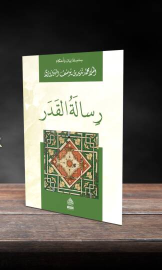 Risaletül-Kader - رسالة القدر سلسلة بيان وأحكام