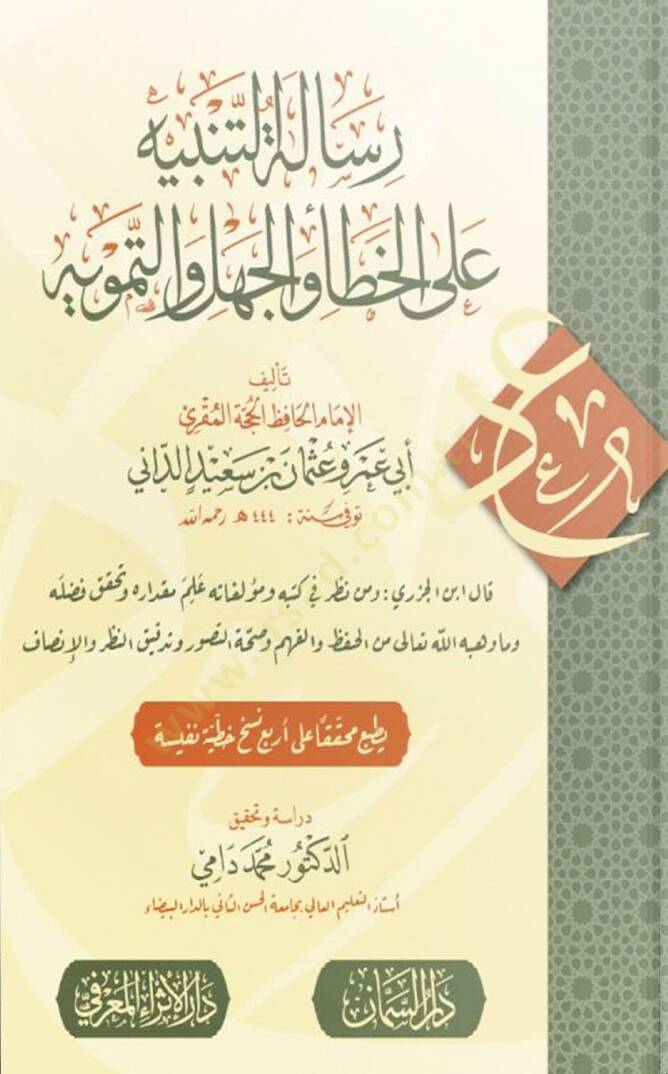 Risaletüt tenbihi alel hatai vel cehli vet temvihi - رسالة التنبيه على الخطأ والجهل والتمويه - 1