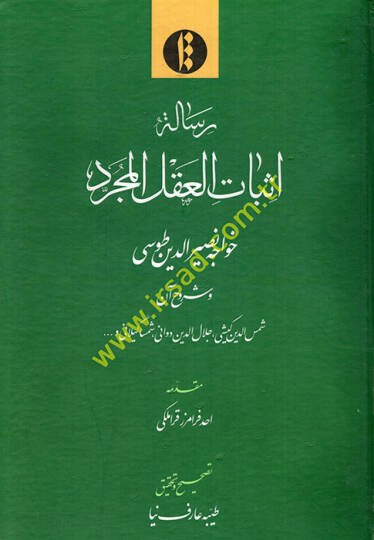 Risaletu isbatil-aklil-mücerred  - رسالة اثبات العقل المجرد