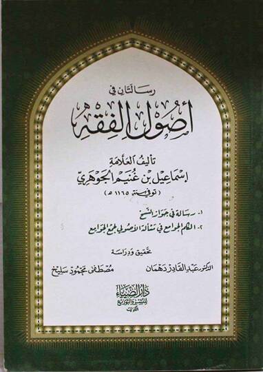 Risaletan fi Usulil-Fıkh - رسالتان في أصول الفقه