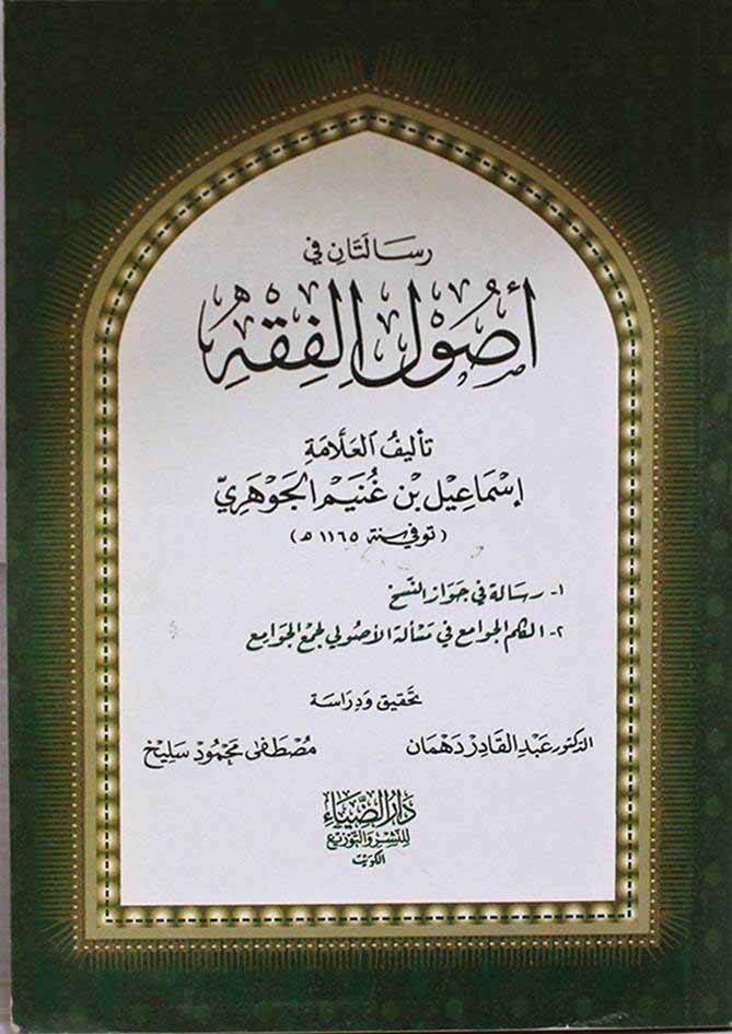 Risaletan fi Usulil-Fıkh - رسالتان في أصول الفقه - 1