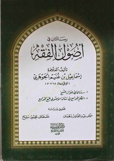 Risaletan fi Usulil-Fıkh - رسالتان في أصول الفقه