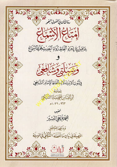 Risaletan fi Usulin-Nahv İmtaül-Esma bima Kile fi İcrai Elfazi Ruvatil-Hadis Mecra-Sema Vesileti ve Şafii fi Sübutil-İstidlal bi Elfazil-İmam Eş Şafii  - رسالتان في اصول النحو إمتاع الاسماع بما قيل في إجراء ألفاظ رواة الحديث مجرى السماع وسيلتي وشافعي