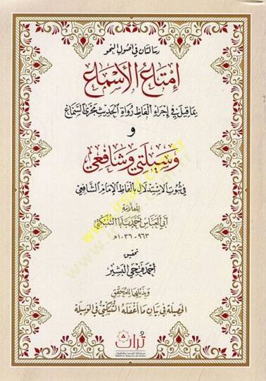 Risaletan fi Usulin-Nahv İmtaül-Esma bima Kile fi İcrai Elfazi Ruvatil-Hadis Mecra-Sema Vesileti ve Şafii fi Sübutil-İstidlal bi Elfazil-İmam Eş Şafii  - رسالتان في اصول النحو إمتاع الاسماع بما قيل في إجراء ألفاظ رواة الحديث مجرى السماع وسيلتي وشافعي
