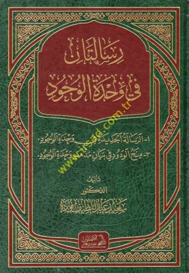 Risaletan fi vahdetil-vücud er-Risaletül-cedide fi vahdetil-vücud - Minahül-vedud fi beyani mezhebi vahdetil-vücud  - رسالتان في وحدة الوجود الرسالة الجديدة في وحدة الوجود - منح الودود في بيان مذهب وحدة الوجود
