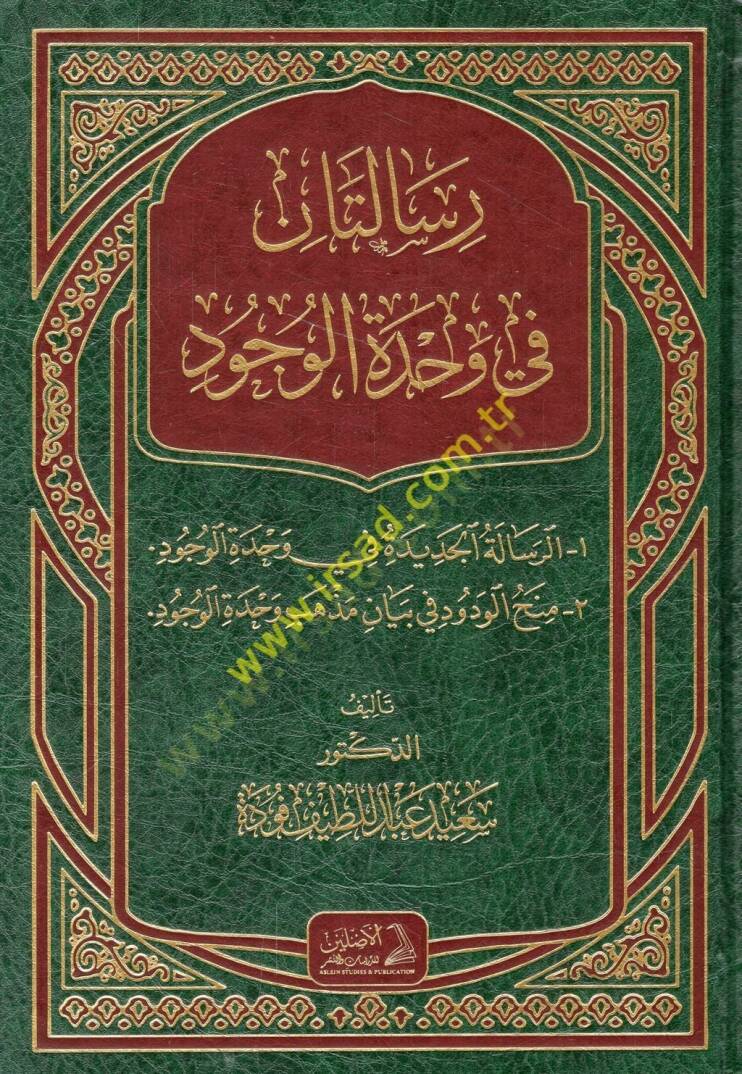 Risaletan fi vahdetil-vücud er-Risaletül-cedide fi vahdetil-vücud - Minahül-vedud fi beyani mezhebi vahdetil-vücud  - رسالتان في وحدة الوجود الرسالة الجديدة في وحدة الوجود - منح الودود في بيان مذهب وحدة الوجود - 1