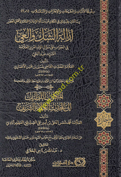 Risaletanun ilmiyyetan fil-kelam an meseletil-icazetil-amme li-ehlil-asr izaletüş-şek vel-iy fil-cevab ala sualil-veledil-aziz el-allame es-seyyid Adülhay  - رسالتان علميتان في الكلام عن مسألة الإجازة العامة لأهل العصر إزالة الشك والعي في الجواب على  - 1