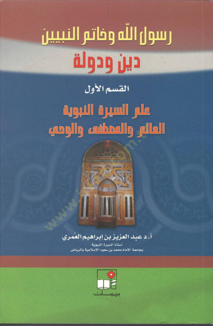 Rasulullah ve Hatemün-Nebiyyin  - رسول الله وخاتم النبيين دين ودولة - 1