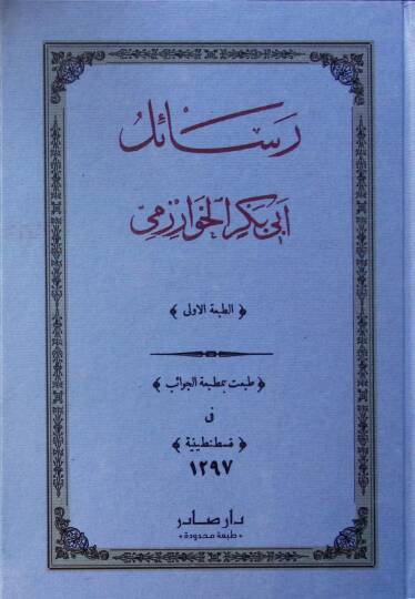 Resailu Ebi Bekr el-Harezmi - رسائل أبي بكر الخوارزمي