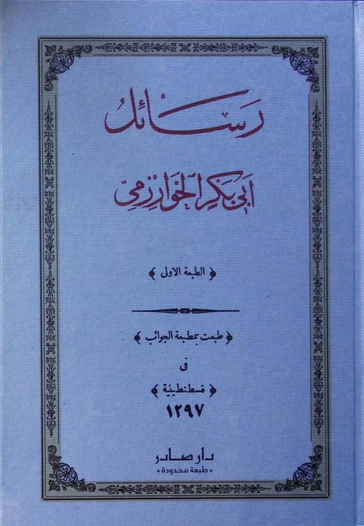 Resailu Ebi Bekr el-Harezmi - رسائل أبي بكر الخوارزمي - 1
