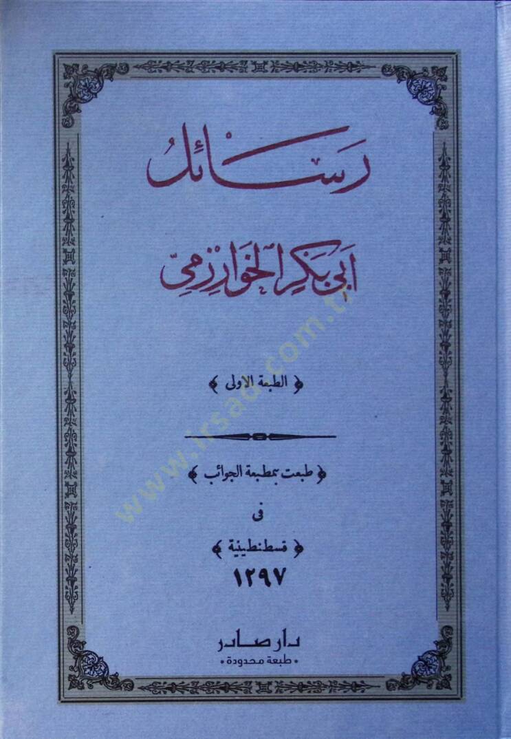 Resailu Ebi Bekr el-Harezmi  - رسائل أبي بكر الخوارزمي - 1