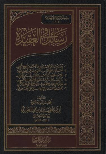 Resail fil-Akide - رسائل في العقيدة
